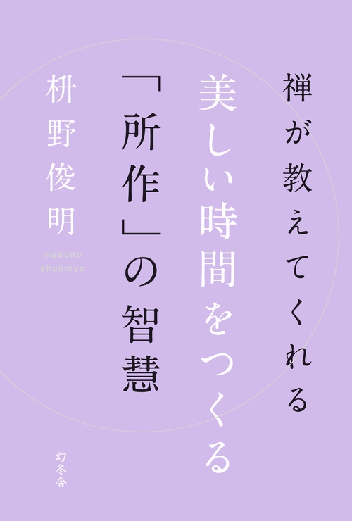 禅が教えてくれる美しい時間をつくる「所作」の智慧