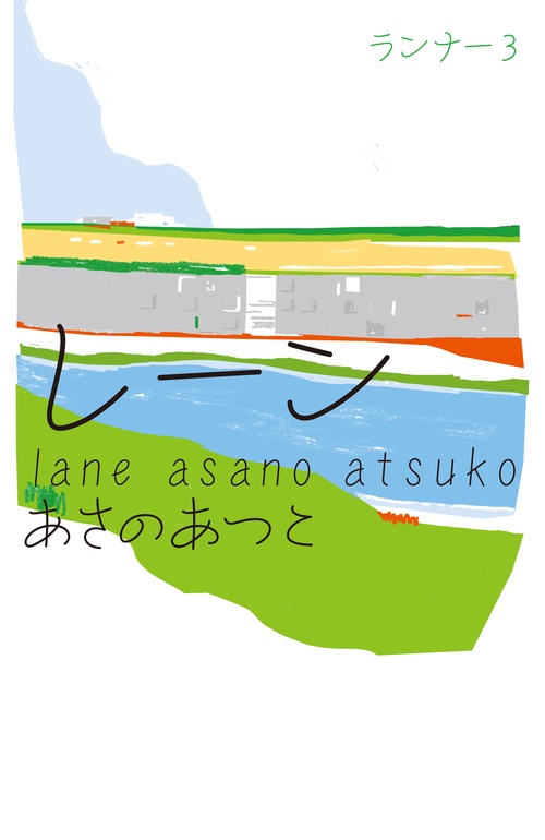 レーン