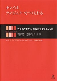 キレイはランジェリーでつくられる カラダの中から、あなたを変えるレシピ Healthy Beauty Recipe