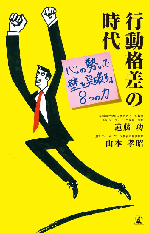 行動格差の時代 心の勢いで壁を突破する8つの力