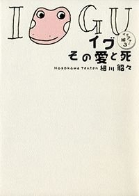 イグその愛と死