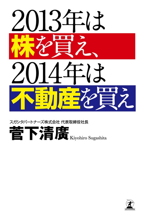 2013年は株を買え、2014年は不動産を買え