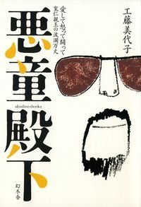 悪童殿下 愛して怒って闘って寛仁親王の波瀾万丈
