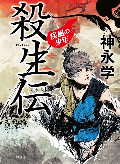 殺生伝 疾風の少年