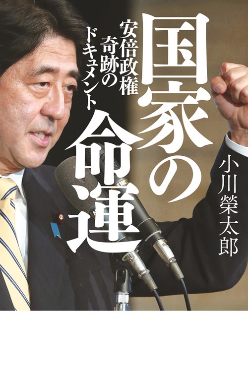 国家の命運 安倍政権奇跡のドキュメント
