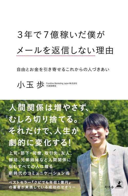 3年で7億稼いだ僕がメールを返信しない理由 自由とお金を引き寄せるこれからの人づきあい