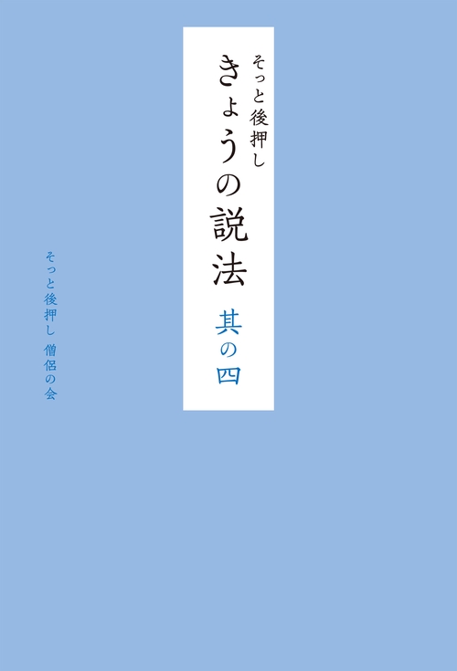 そっと後押しきょうの説法 其の4