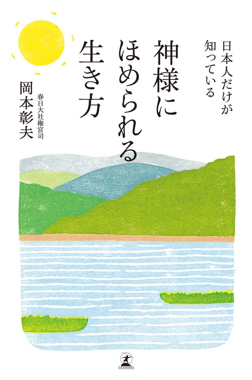 日本人だけが知っている神様にほめられる生き方
