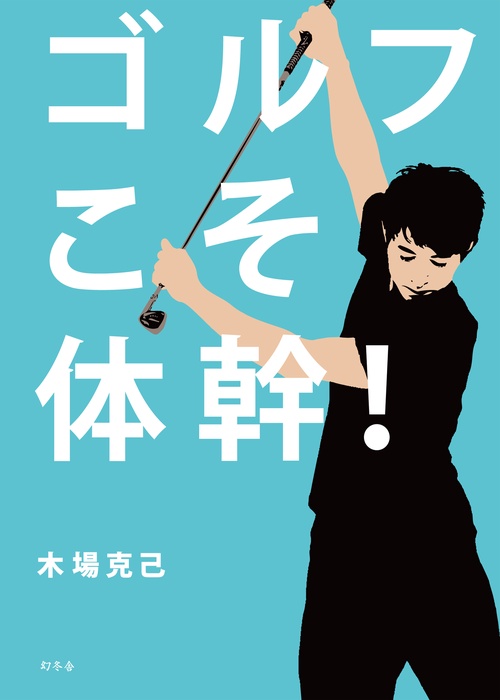ゴルフこそ体幹! 体幹のカリスマがゴルファー向けメソッドを開発!