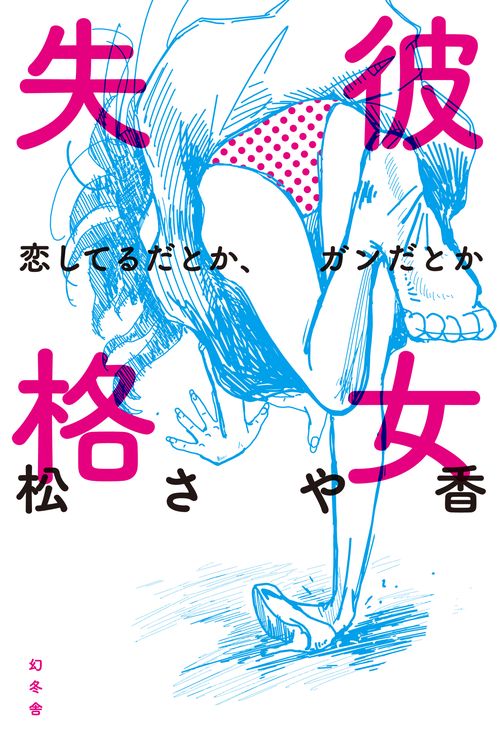 彼女失格 恋してるだとか、ガンだとか