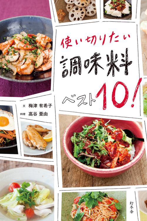 使い切りたい調味料ベスト10!