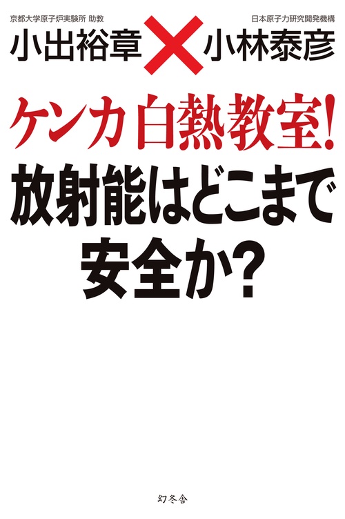 ケンカ白熱教室!放射能はどこまで安全か?