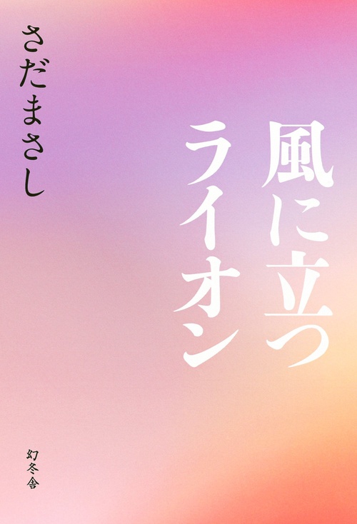 風に立つライオン