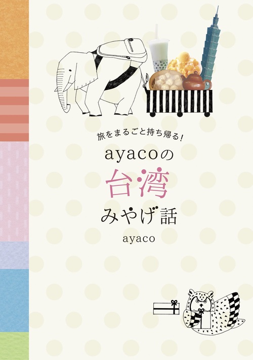 ayacoの台湾みやげ話 旅をまるごと持ち帰る!