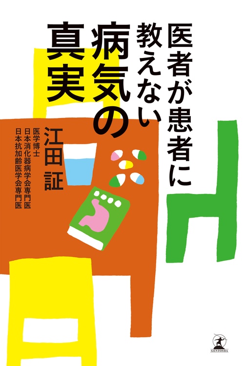 医者が患者に教えない病気の真実