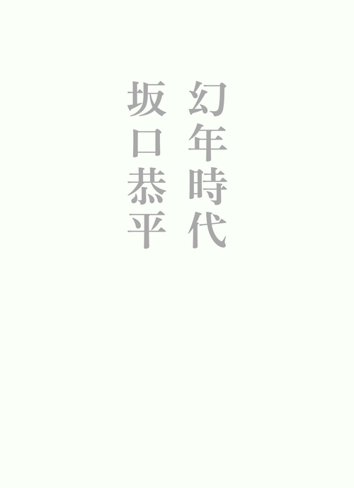 幻年時代