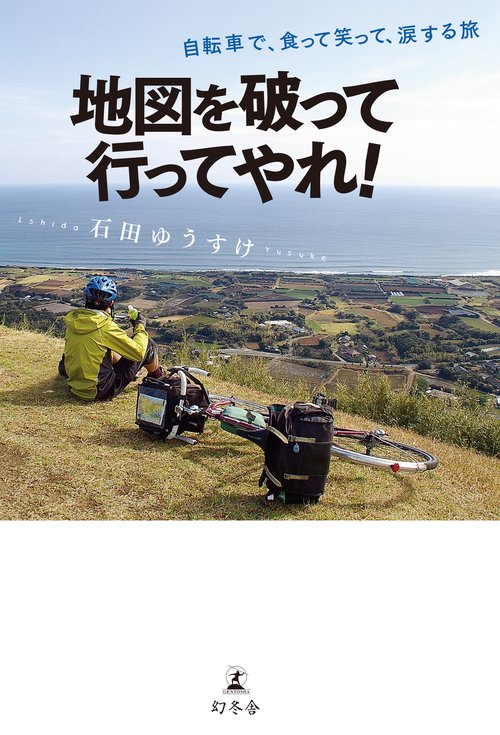 地図を破って行ってやれ! 自転車で、食って笑って、涙する旅