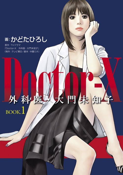 Doctor‐X外科医・大門未知子 BOOK.1