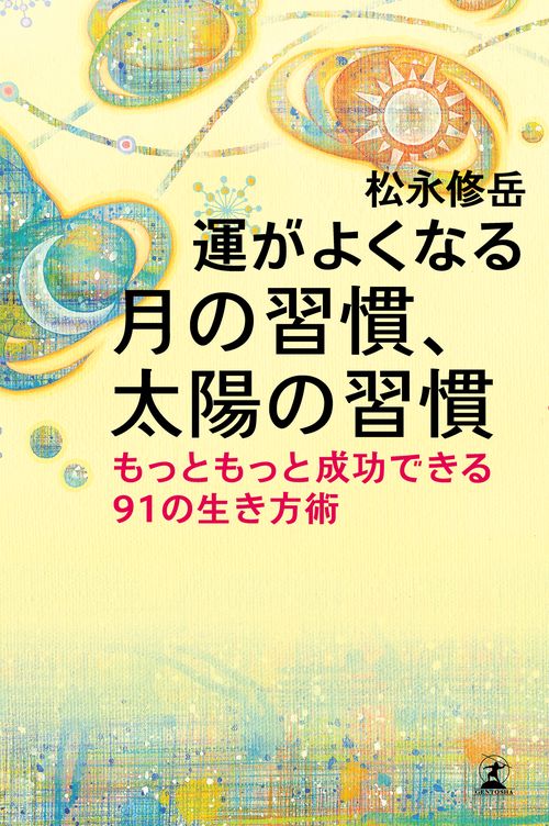 運がよくなる月の習慣、太陽の習慣 もっともっと成功できる91の生き方術