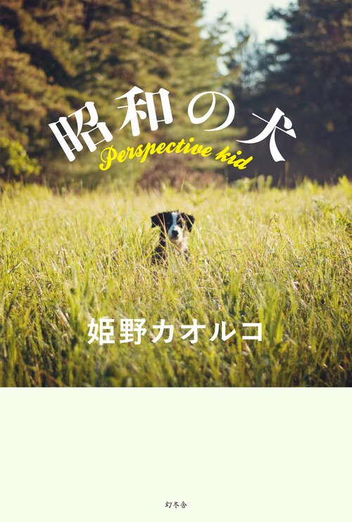 昭和の犬 Perspective kid