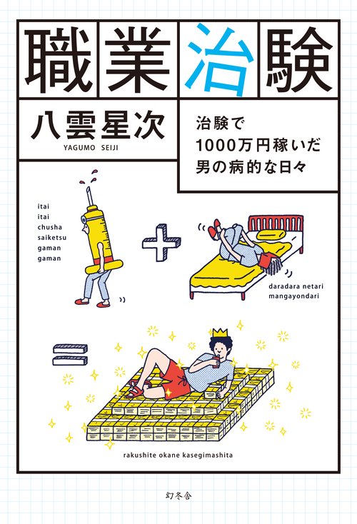 職業治験 治験で1000万円稼いだ男の病的な日々