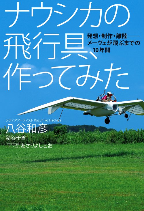 ナウシカの飛行具、作ってみた 発想・制作・離陸-メーヴェが飛ぶまでの10年間