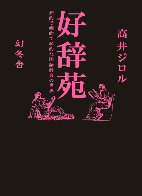 好辞苑 知的で痴的で恥的な国語辞典の世界