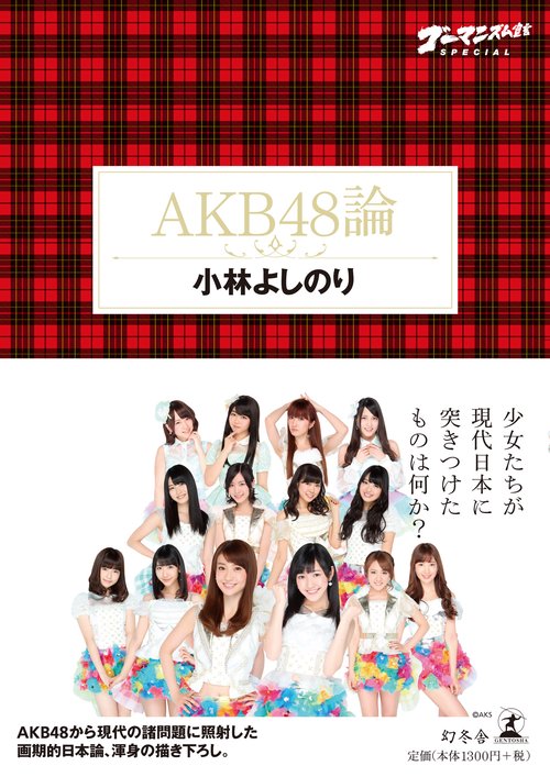 ゴーマニズム宣言SPECIAL AKB48論