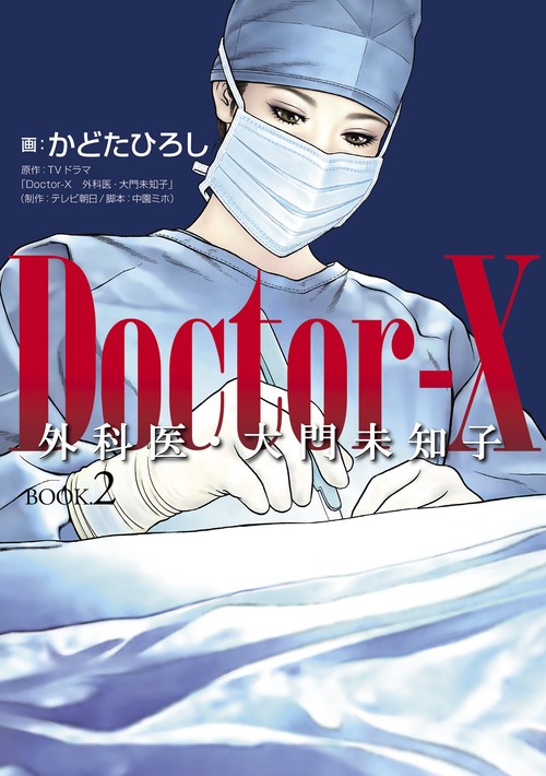 Doctor‐X外科医・大門未知子 BOOK.2