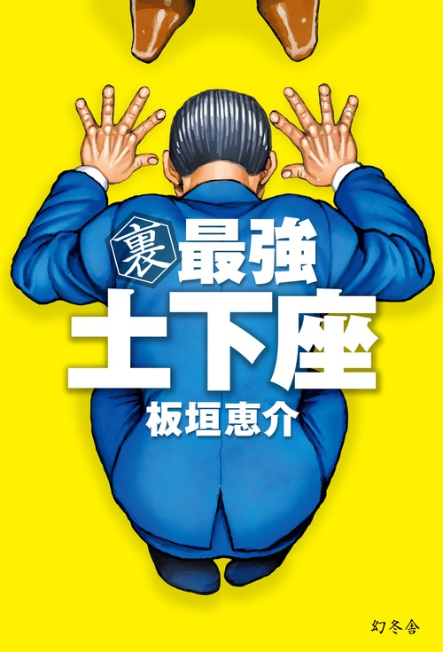 裏最強土下座