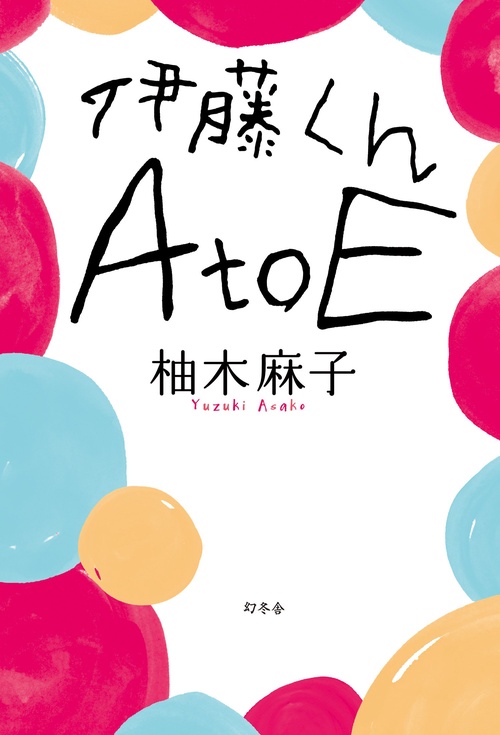 伊藤くんA to E
