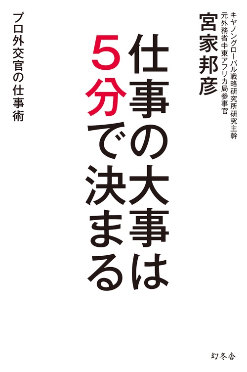 仕事の大事は5分で決まる