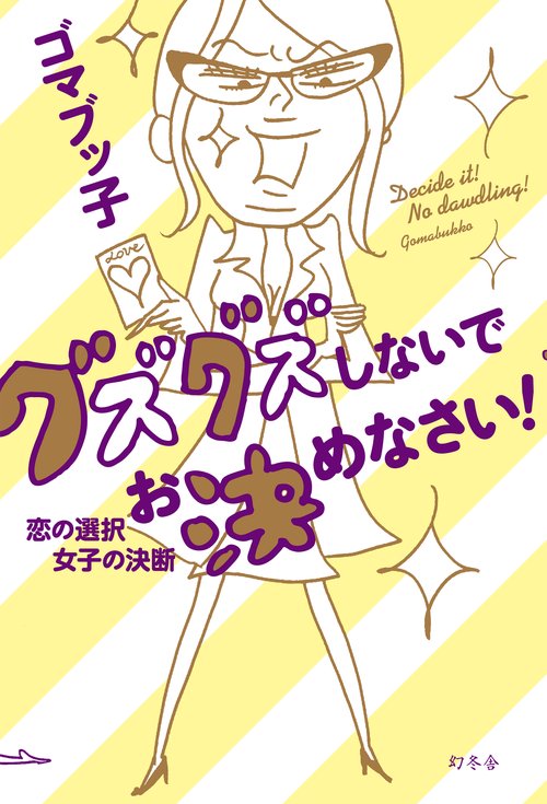 グズグズしないでお決めなさい! 恋の選択女子の決断