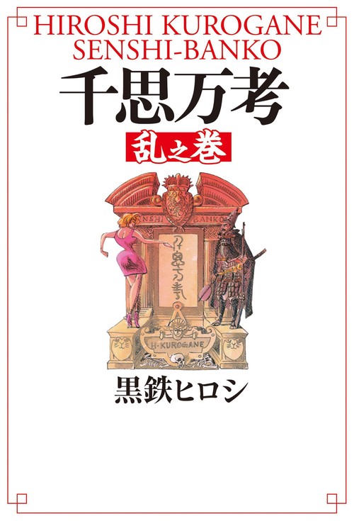 千思万考 乱之巻