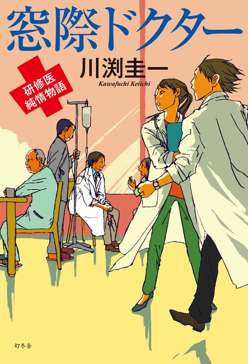 窓際ドクター