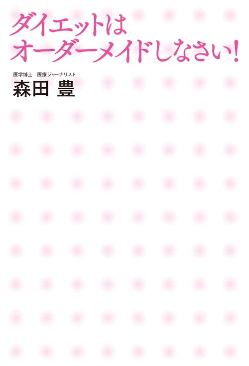 ダイエットはオーダーメイドしなさい!