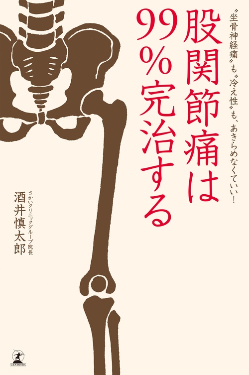 股関節痛は99%完治する "坐骨神経痛"も"冷え性"も、あきらめなくていい!