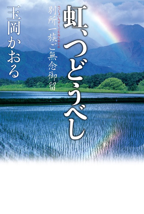 虹、つどうべし 別所一族ご無念御留