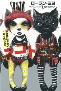 ネコトピア 猟奇的な少女と100匹のネコ