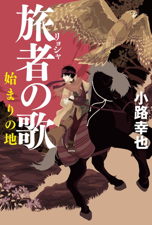 旅者の歌 始まりの地