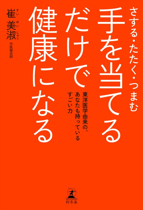 手を当てるだけで健康になる さする・たたく・つまむ 東洋医学由来の、あなたも持っているすごい力