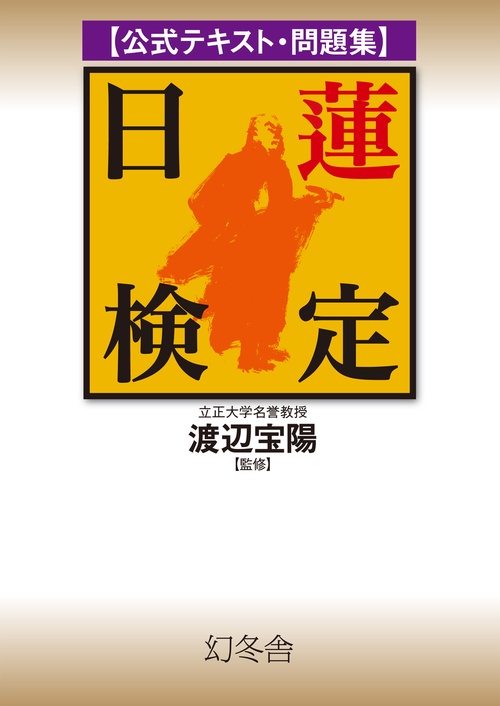 公式テキスト・問題集日蓮検定