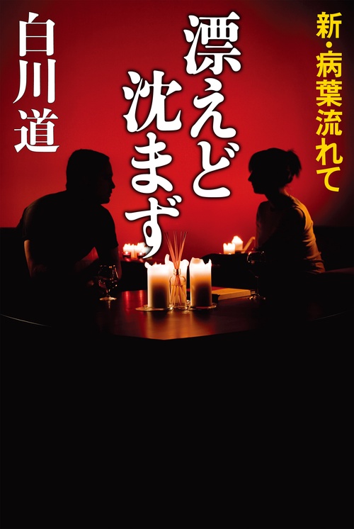 漂えど沈まず