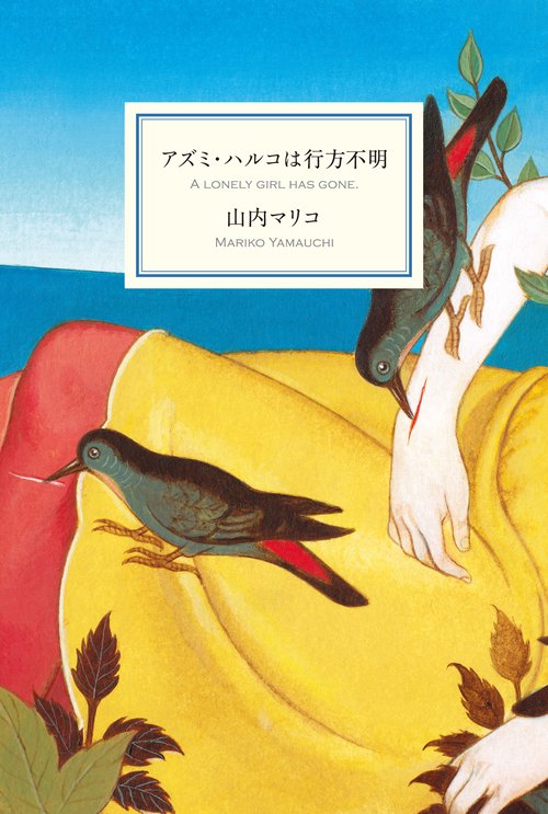 アズミ・ハルコは行方不明 A LONELY GIRL HAS GONE.