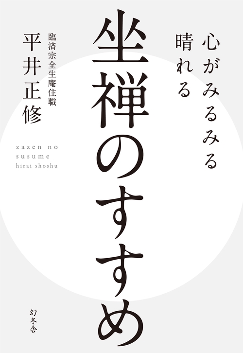 心がみるみる晴れる坐禅のすすめ