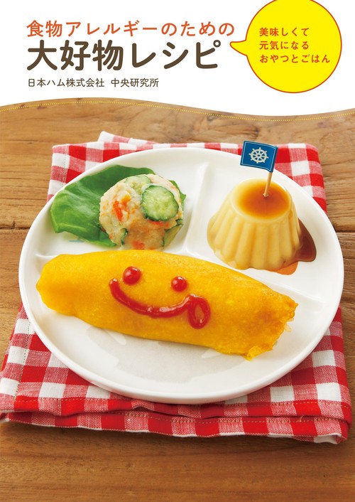 食物アレルギーのための大好物レシピ 美味しくて元気になるおやつとごはん