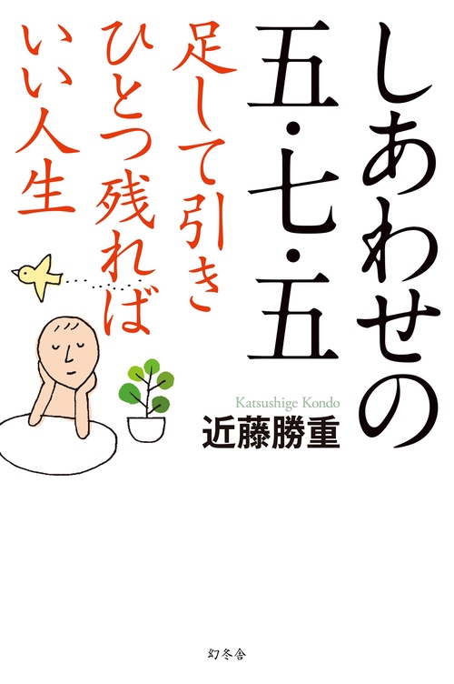 しあわせの五・七・五 足して引きひとつ残ればいい人生