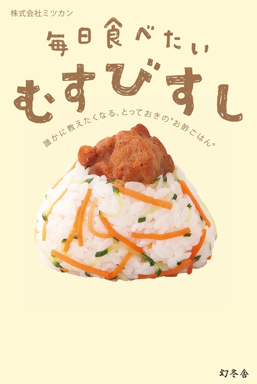 毎日食べたいむすびすし 誰かに教えたくなる、とっておきの"お酢ごはん"