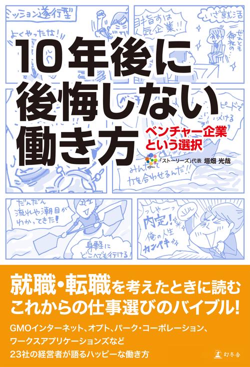 10年後に後悔しない働き方 ベンチャー企業という選択