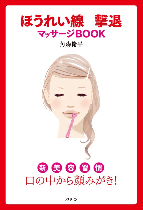 ほうれい線撃退マッサージBOOK